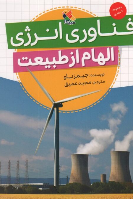 فناوری انرژی (الهام از طبیعت)،(گلاسه)