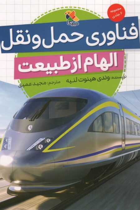 فناوری حمل و نقل (الهام از طبیعت)،(گلاسه)