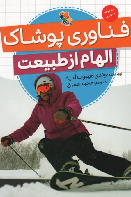 فناوری پوشاک (الهام از طبیعت)،(گلاسه)