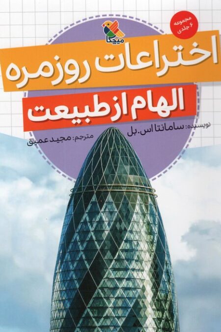 اختراعات روزمره (الهام از طبیعت)،(گلاسه)