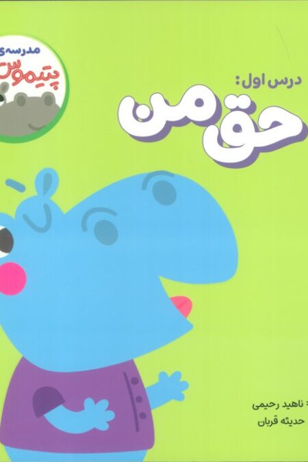 مدرسه ی پتیموس ها (درس اول:حق من)