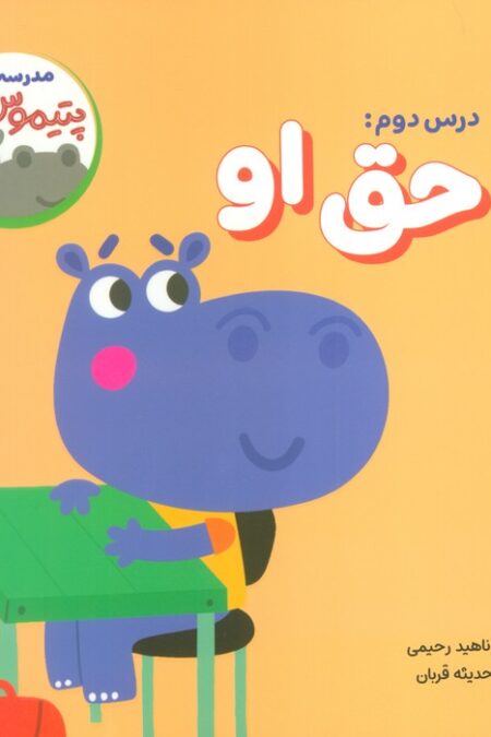 مدرسه ی پتیموس ها (درس دوم:حق او)