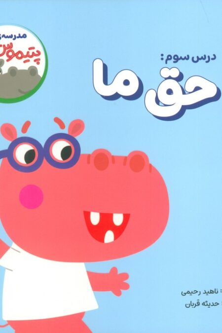 مدرسه ی پتیموس ها (درس سوم:حق ما)
