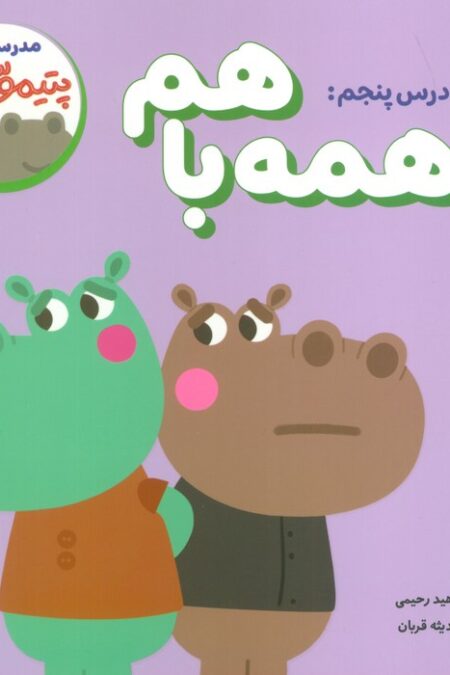 مدرسه ی پتیموس ها (درس پنجم:همه با هم)