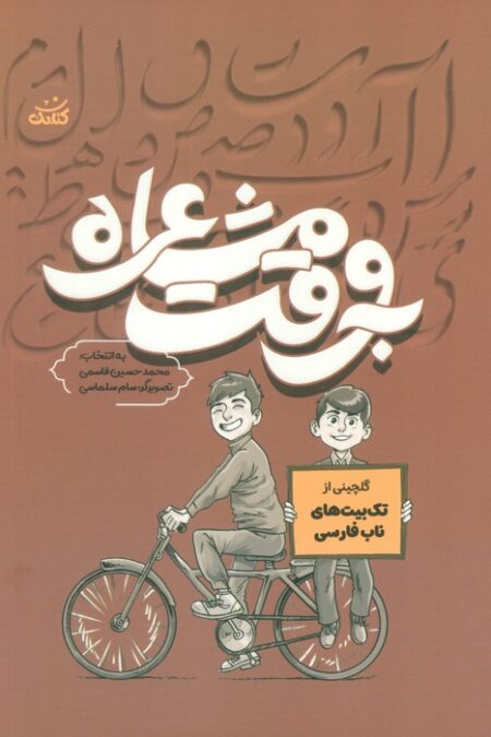 به وقت مشاعره