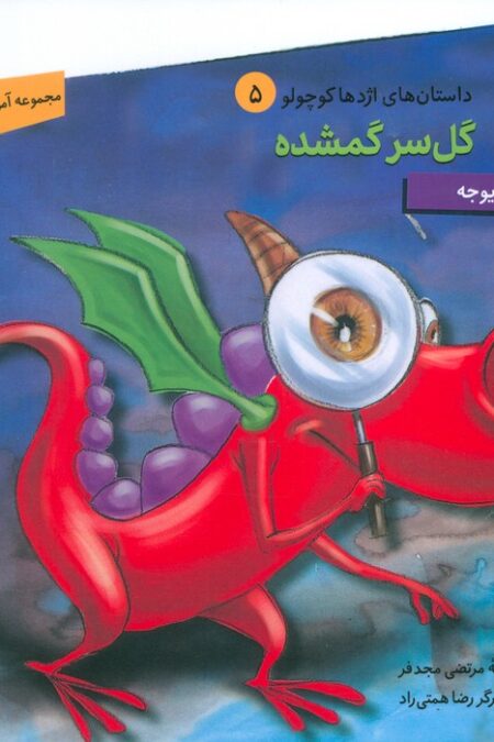 داستان های اژدها کوچولو 5 (گل سر گمشده)