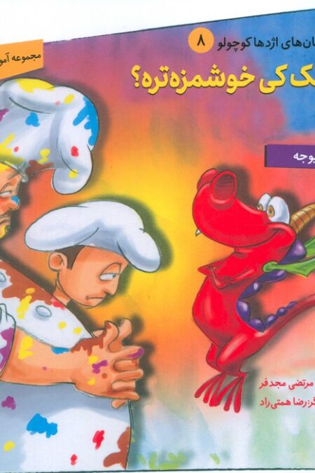 داستان های اژدها کوچولو 8 (کیک کی خوشمزه تره؟)