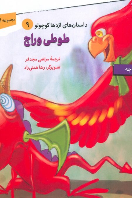 داستان های اژدها کوچولو 9 (طوطی وراج)