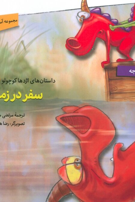 داستان های اژدها کوچولو 10 (سفر در زمان)