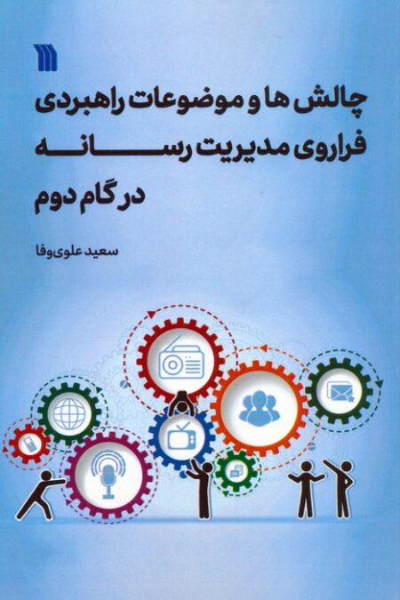چالش ها و موضوعات راهبردی فراروی مدیریت رسانه در گام دوم