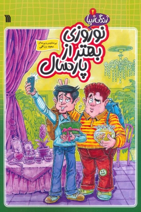 زندگی زیبا 2 (نوروزی بهتر از پارسال)،(کمیک استریپ)