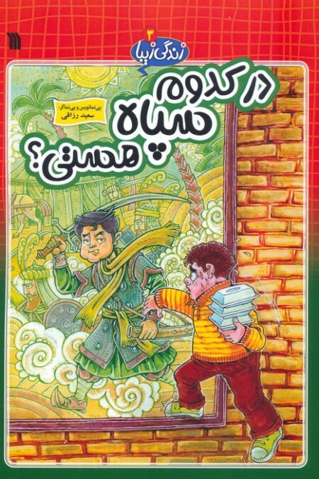 زندگی زیبا 3 (در کدوم سپاه هستی؟)،(کمیک استریپ)