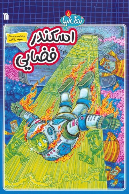 زندگی زیبا 5 (اسکندر فضایی)،(کمیک استریپ)