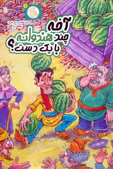 مثل آباد 1 (آخه چند هندوانه با یک دست؟)،(کمیک استریپ)
