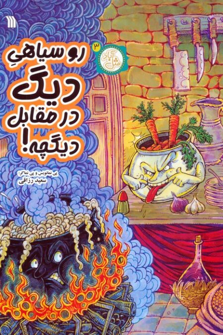 مثل آباد 3 (روسیاهی دیگ در مقابل دیگچه!)،(کمیک استریپ)