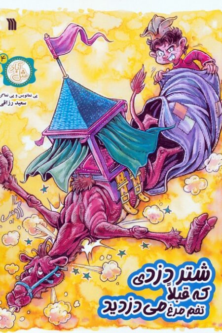 مثل آباد 4 (شتر دزدی که قبلا تخم مرغ می دزدید)،(کمیک استریپ)