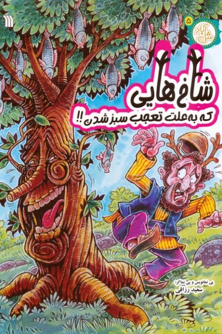 مثل آباد 5 (شاخ هایی که به علت تعجب سبز شدن!!)،(کمیک استریپ)