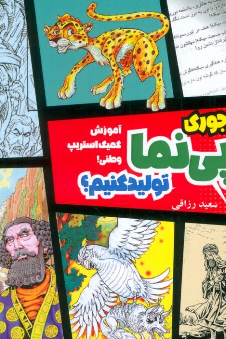 چه جوری پی نما تولید کنیم؟ 1 (آشنایی)،(آموزش کمیک استریپ وطنی)،(گلاسه)