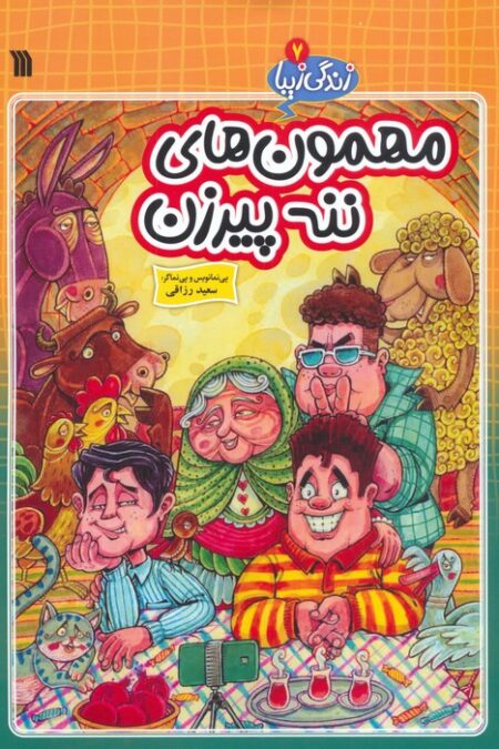 زندگی زیبا 7 (مهمون های ننه پیرزن)،(کمیک استریپ)