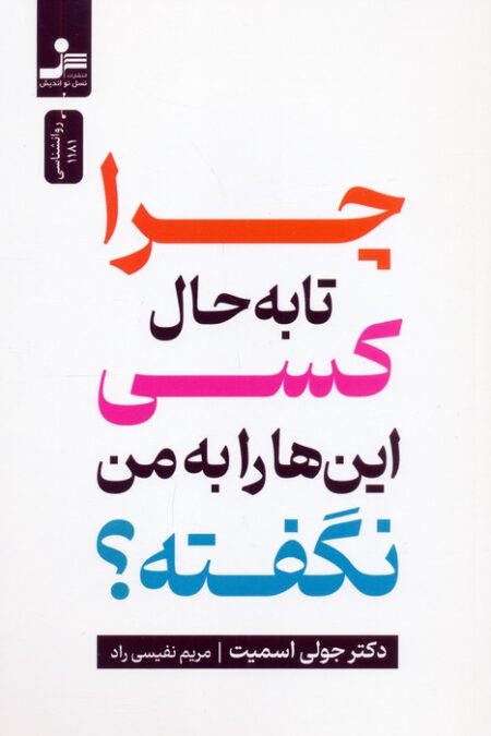 چرا تا به حال کسی این ها را به من نگفته؟