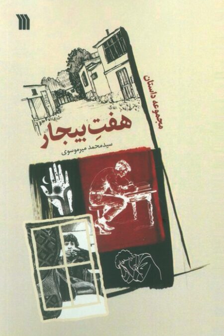 هفت بیجار
