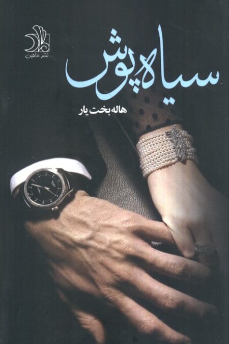 سیاه پوش