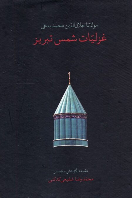 غزلیات شمس تبریز (باقاب)