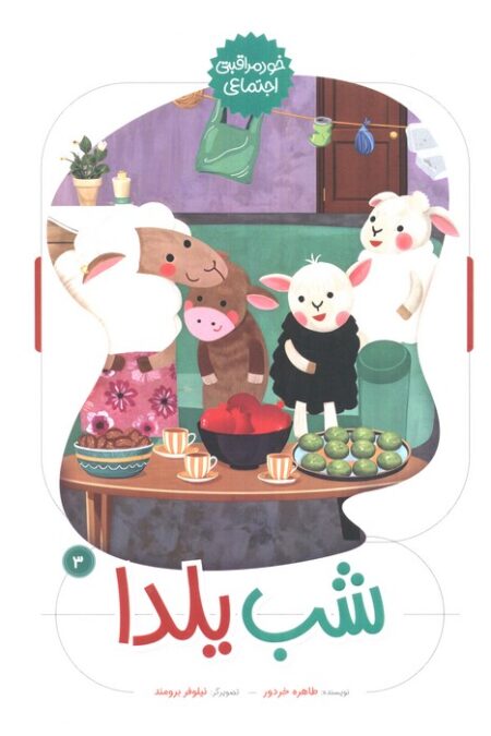 شب یلدا (خود مراقبتی اجتماعی 3)،(گلاسه)