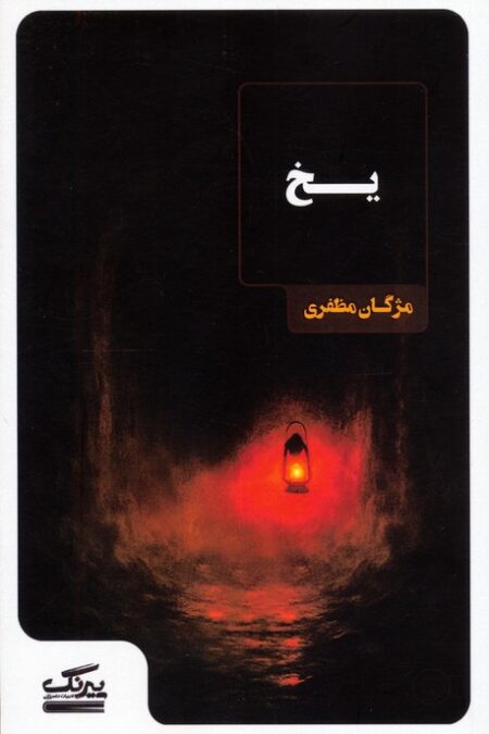 یخ