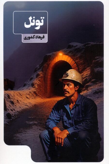 تونل