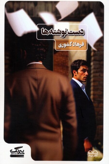 دست نوشته ها