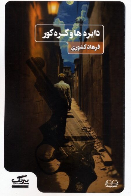 دایره ها و گره کور