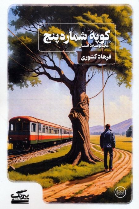 کوپه شماره پنج