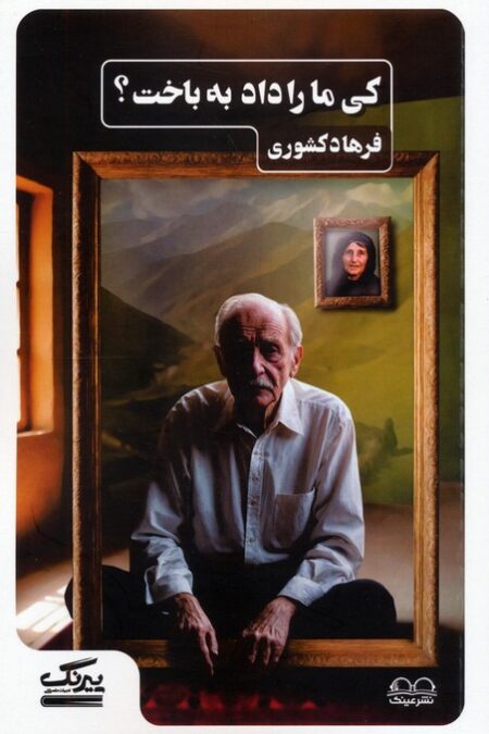 کی ما را داد به باخت؟