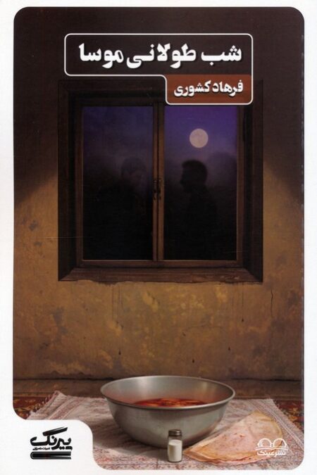 شب طولانی موسا