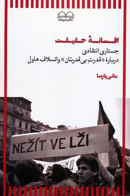 افسانه حقیقت (جستاری انتقادی درباره «قدرت بی قدرتان» واتسلاف هاول)