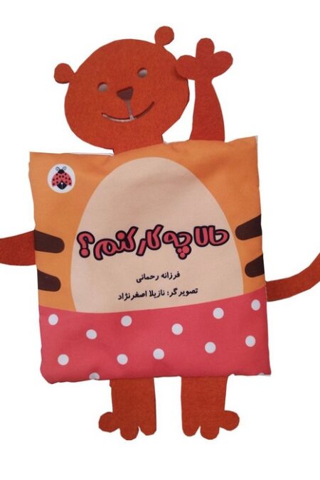 کتاب پارچه ای سوت دار حالا چه کار کنم؟ (خانواده ی من)