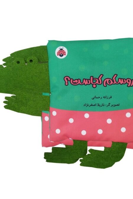 کتاب پارچه ای سوت دار عروسکم کجاست؟ (خانواده ی من)