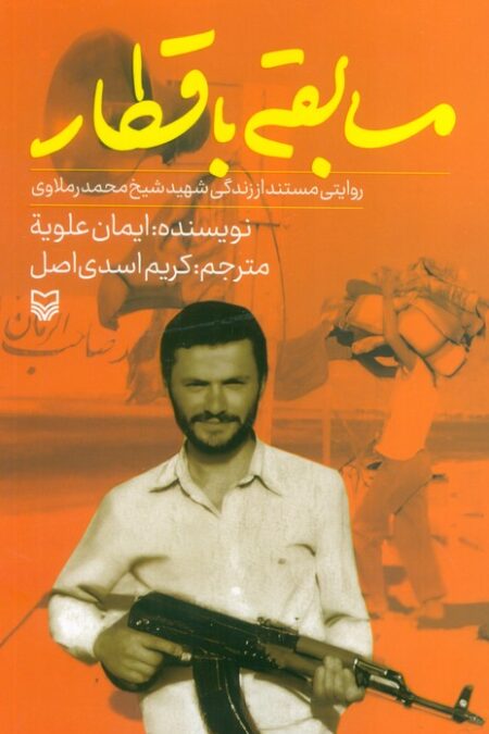 مسابقه با قطار (روایتی مستند از زندگی شهید شیخ محمد رملاوی)