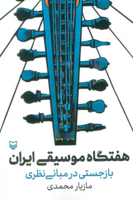 هفتگاه موسیقی ایران (بازجستی در مبانی نظری)