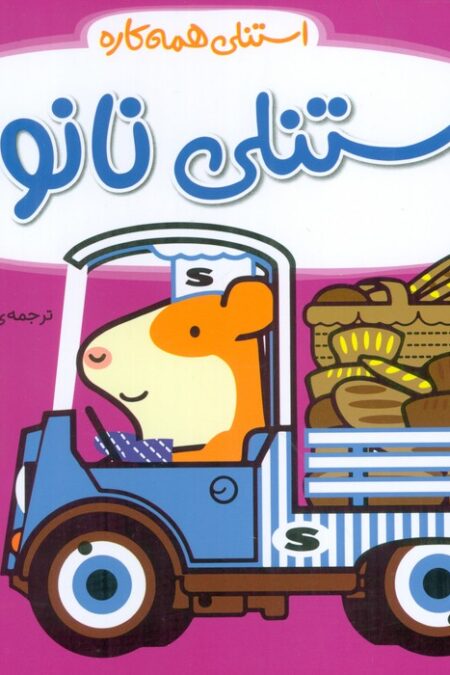 استنلی همه کاره 13 (استنلی نانوا)