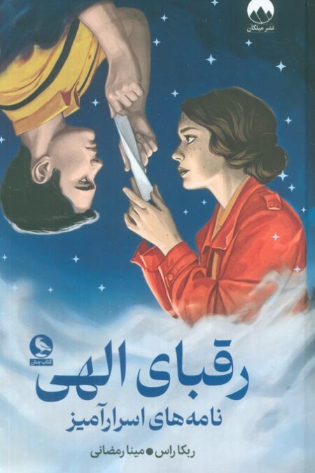رقبای الهی
