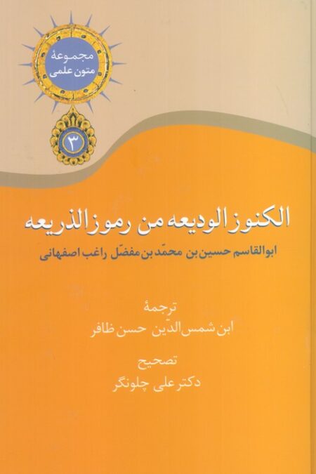مجموعه متون علمی 3 (الکنوز الودیعه من رموز الذریعه)