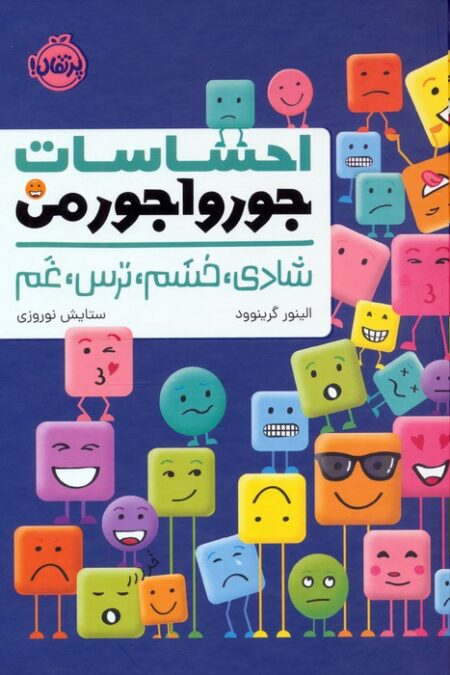 احساسات جورواجور من (شادی،خشم،ترس،غم)