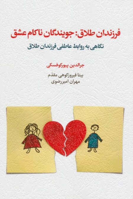 فرزندان طلاق:جویندگان ناکام عشق (نگاهی به روابط عاطفی فرزندان طلاق)