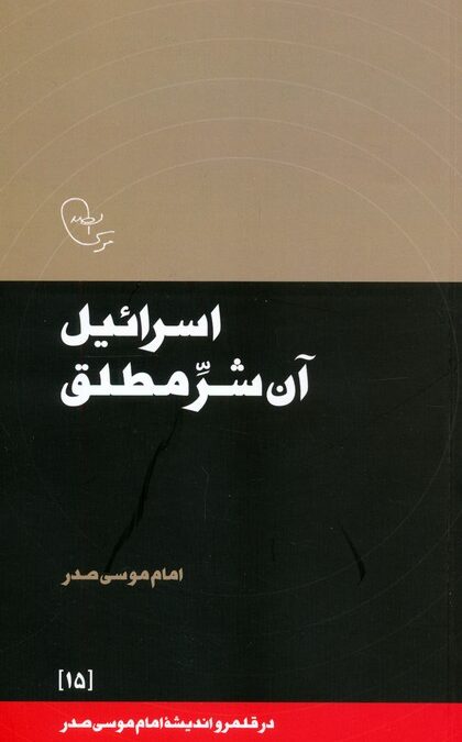 اسرائیل آن شر مطلق