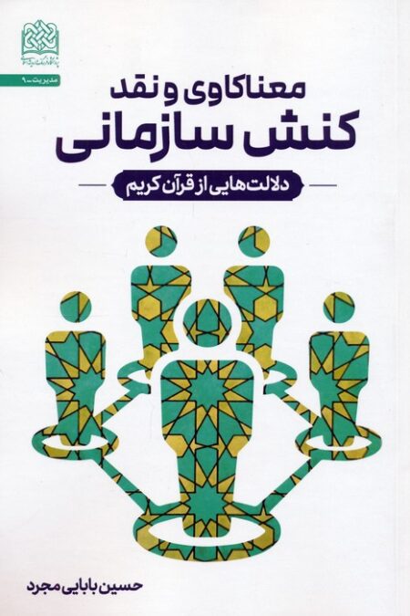 معناکاوی و نقد کنش سازمانی (دلالت هایی از قرآن کریم)