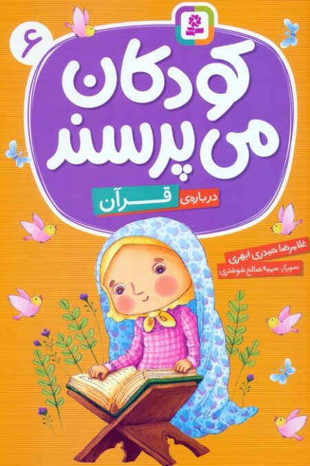 کودکان می پرسند 6 (درباره ی قرآن)،(گلاسه)