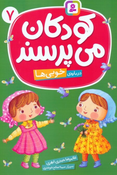 کودکان می پرسند 7 (درباره ی خوبی ها)،(گلاسه)