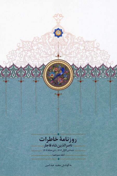 روزنامه خاطرات ناصرالدین شاه قاجار 13 (از جمادی الاول 1303 تا ذی حجه 1304)